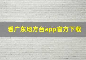 看广东地方台app官方下载