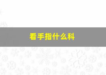 看手指什么科