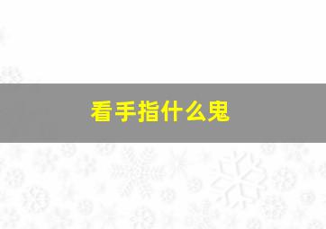 看手指什么鬼