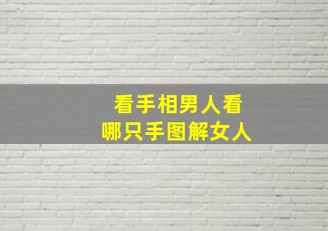 看手相男人看哪只手图解女人