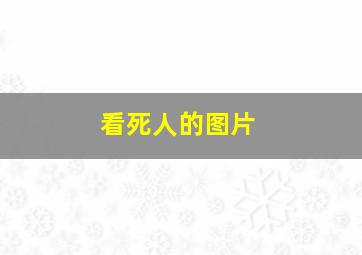 看死人的图片