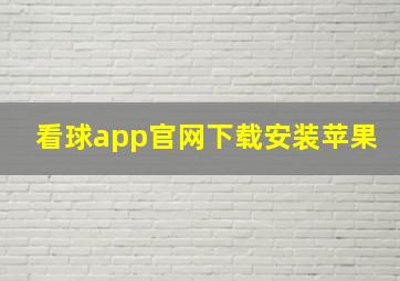 看球app官网下载安装苹果