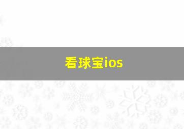 看球宝ios