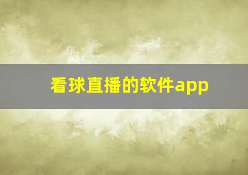 看球直播的软件app