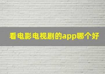 看电影电视剧的app哪个好