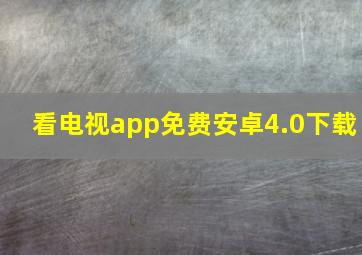 看电视app免费安卓4.0下载