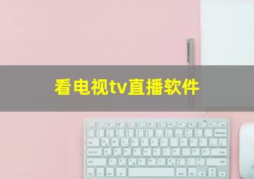 看电视tv直播软件