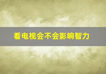 看电视会不会影响智力