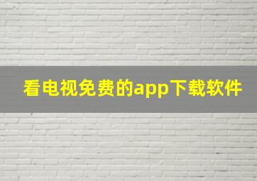 看电视免费的app下载软件