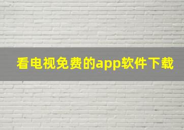 看电视免费的app软件下载