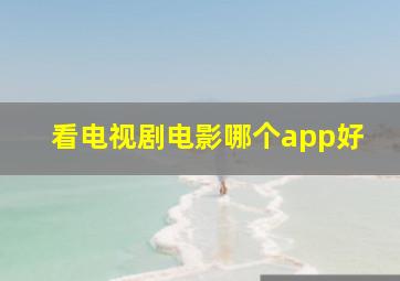 看电视剧电影哪个app好