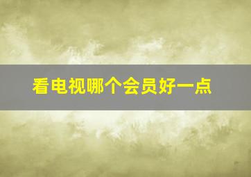 看电视哪个会员好一点