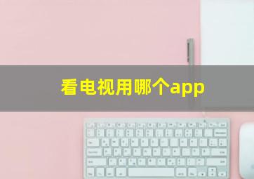 看电视用哪个app