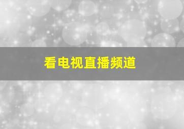 看电视直播频道