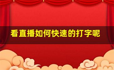 看直播如何快速的打字呢