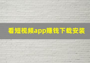 看短视频app赚钱下载安装