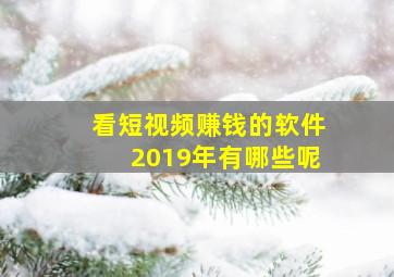 看短视频赚钱的软件2019年有哪些呢