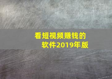 看短视频赚钱的软件2019年版