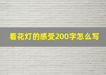 看花灯的感受200字怎么写