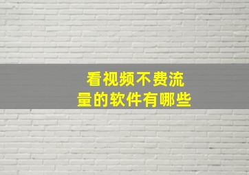 看视频不费流量的软件有哪些