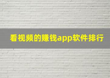 看视频的赚钱app软件排行