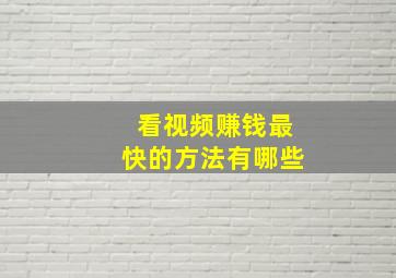 看视频赚钱最快的方法有哪些