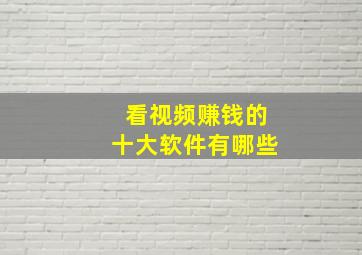 看视频赚钱的十大软件有哪些