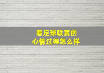 看足球联赛的心情过得怎么样