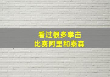 看过很多拳击比赛阿里和泰森