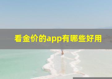 看金价的app有哪些好用