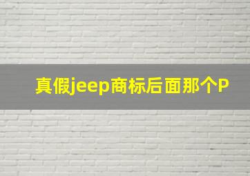 真假jeep商标后面那个P