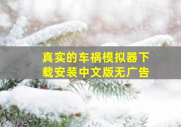 真实的车祸模拟器下载安装中文版无广告