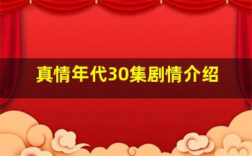 真情年代30集剧情介绍