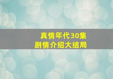 真情年代30集剧情介绍大结局