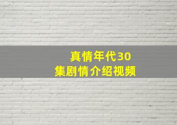 真情年代30集剧情介绍视频