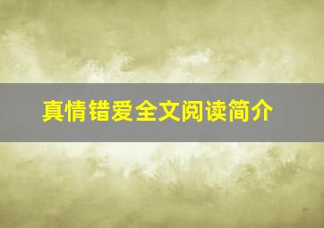 真情错爱全文阅读简介