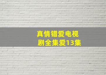 真情错爱电视剧全集爱13集