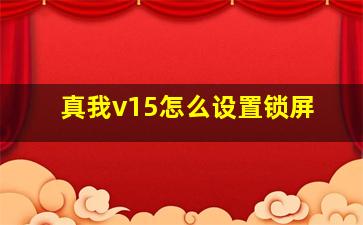 真我v15怎么设置锁屏