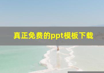 真正免费的ppt模板下载