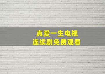 真爱一生电视连续剧免费观看