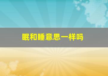 眠和睡意思一样吗