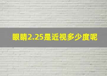 眼睛2.25是近视多少度呢