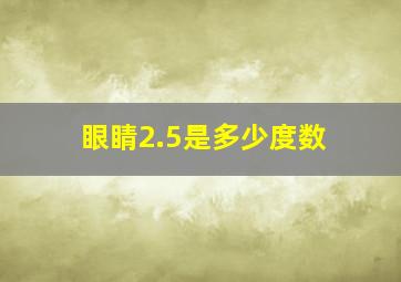 眼睛2.5是多少度数