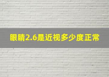 眼睛2.6是近视多少度正常