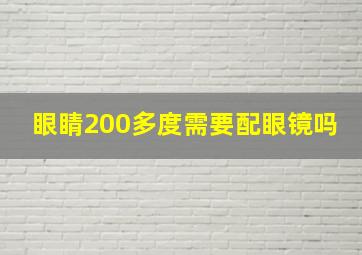 眼睛200多度需要配眼镜吗