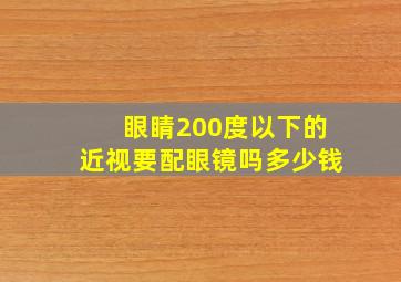 眼睛200度以下的近视要配眼镜吗多少钱