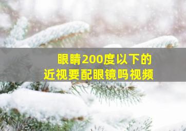 眼睛200度以下的近视要配眼镜吗视频