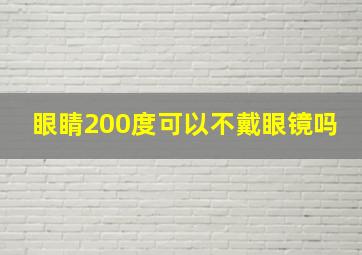 眼睛200度可以不戴眼镜吗