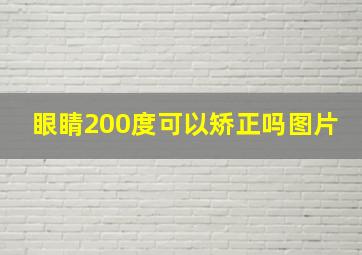 眼睛200度可以矫正吗图片