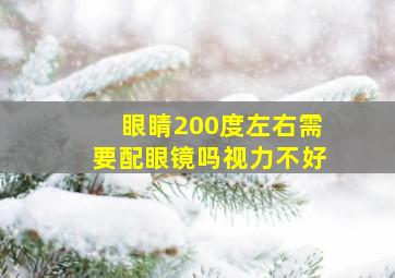 眼睛200度左右需要配眼镜吗视力不好